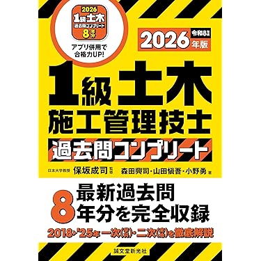 Amazon.co.jp 売れ筋ランキング: 土木施工管理技士関連書籍 の中で最も